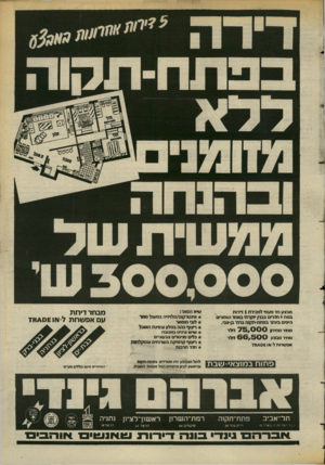 העולם הזה - גליון 2386 - 25 במאי 1983 - עמוד 27 | מבצע חד פענ׳ף למכירת 5דירות במת 4חדרים בבגין יוקרתי באחד ריאזזריס היפים סותר במתח-תקוה ברח׳ בן-צבי. מחיר מחירון מחיר מבצע 7 5 ,0 0 0 6 6 ,5 0 0דולר חלר אפשרות
