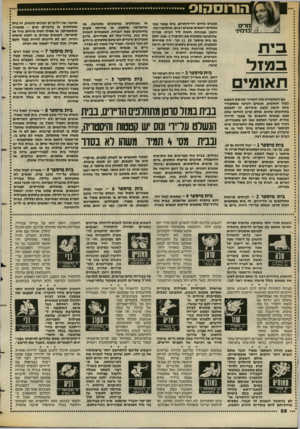 העולם הזה - גליון 2386 - 25 במאי 1983 - עמוד 28 | הורוסהוס ,חיי ט !! /בנימיני בית ב מזל תאומים עם השתפרות מזג־האוויר וכניסת השמש למזל תאומים, אנשים ירגי שו שמתעורר בהם הרצון לבצע שינויי ם. זה יתבטא בתחומים
