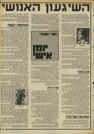 העולם הזה - גליון 2386 - 25 במאי 1983 - עמוד 31 | השיגעון האנושי היחסים שלי עם לבנון עברו גילגולים שונים של אהבה נכזבת. כשנסעתי ללבנון לראשונה, אהבתי אותה. התנגדתי למילחמה מן הרגע הראשון, אך הארץ עצמה משכה