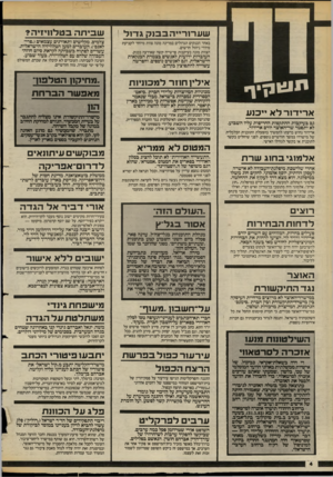 העולם הזה - גליון 2386 - 25 במאי 1983 - עמוד 4 | שערור״ הבבנ ק ג דו ל באחד הבנקים הגדולים במדינה מונה צוות מיוחד לקביעת סידרי ניהול חדשים. הצוות מונה בעיקבות פרשייה קשה שאירעה בבנק. העובדות ידועו ת לאנשים