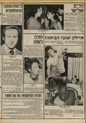 העולם הזה - גליון 2386 - 25 במאי 1983 - עמוד 42 | העיתונאית־פיזמונאית מידי ת שם־אור, אשתו של הזמר צביקד! פיק, נמצאת בהריון כולם כבר התעייפו לשמוע את הסיפור הקלאסי על זוג שנתפס בעת ביצוע זממו, והמאהב ברח כשרק