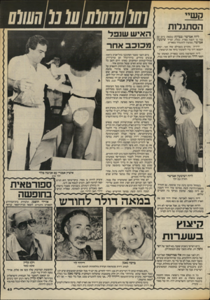 העולם הזה - גליון 2386 - 25 במאי 1983 - עמוד 43 | קשיי הסתגלות ליזה אבי שר (בביוף) נמצאת כיום עם בנה בן השנה בארץ. בעלה, הצייר שי מעון אבישר, ממשיך להתגורר בפאריס. 0(051 (1 (0 / 7(070 (07 האיש שנפל ידידיה