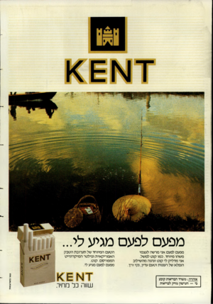 העולם הזה - גליון 2386 - 25 במאי 1983 - עמוד 48 | מפעם לפעם מגיע לי... מפעם לפעם אני מרשה לעצמי משהו מיוחד. כמו קנט למשל. אני מדליק לי קנט ונהנה מהשילוב הנפלא של רעננות וטעם עדין, נקי ורך. אזהרה: מ שרד הבריאות