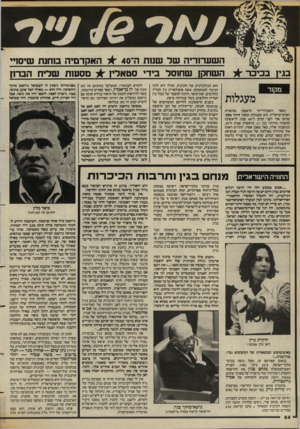 העולם הזה - גליון 2386 - 25 במאי 1983 - עמוד 54 | ה ש ערורי השל שנו ת ה־^ 40 ב כי כ ר +השחק! ש חו סל בי די ס ט אלין + האקדמיה בוחנת שי סו ״ בגי! מקור מעגלות הספר השערורייתי הראשון בסיפורת הארצישראלית הוא