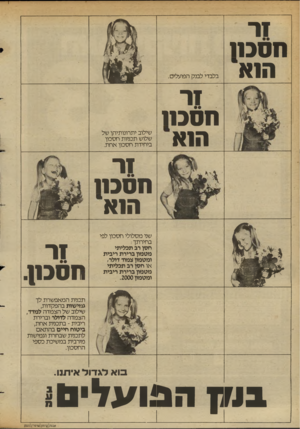 העולם הזה - גליון 2386 - 25 במאי 1983 - עמוד 58 | 1ר חסכה הנא בלבדי לבנק הפועלים. 1ר חסכה הנא שילוב יתרונותיהן של שלוש תכניות חסכון ביחידת חסכון אחת. 1ר חסכת הנא שני מסלולי חסכון לפי בחירתך : חסן רב תכליתי