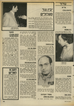 העולם הזה - גליון 2386 - 25 במאי 1983 - עמוד 59 | שידור צל״ש פלאנגזח בגד ה • לגי ל סדן, שהעז לשבור את מחסום־הפחד ולהציג במירקע את השתוללות הפלאנגות של המתנחלים בגדה המערבית. סדן הקפיד להציג . את שני הצדדים, אך