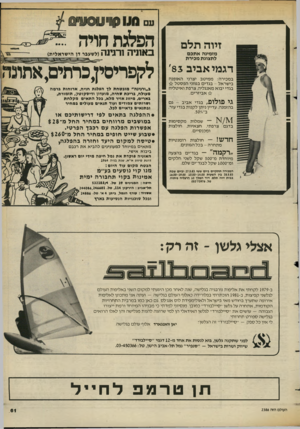 העולם הזה - גליון 2386 - 25 במאי 1983 - עמוד 61 | זיוה תלם ב אוני ה ורגיו ה מזמינה אתכם לתצוגת מבירת במכירה: ממיטב יצרני האופנה בישראל -בגדים בגווני הפסטל בגדי יבוא מאנגליה, צרפת ואיטליה אביזרים. (לשעבר דן