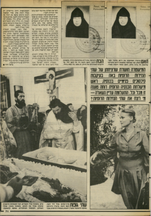 העולם הזה - גליון 2386 - 25 במאי 1983 - עמוד 71 | י11י 1) 111.1, !111)1, 8110ד . >11 ווו 1*0 £!:ווו 1ס $ז 0ק *י&יי־ימי^ •4י!£1.יי1 י! מן 118.1)0 ה| \ ך| ברברה ואסיפנקו בת ה״ 68 מהעיר סמו־ן 1לנסק, כפי שצולמה
