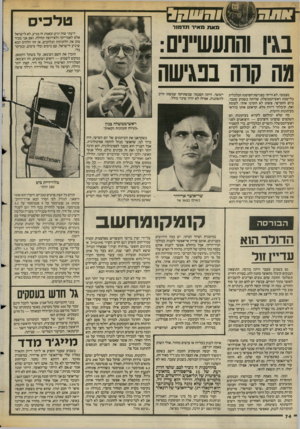 העולם הזה - גליון 2386 - 25 במאי 1983 - עמוד 74 | טלכיס מאת מאיר תדמור בגין והתעשיינים: מה קרה בנגישה מצטער, לא הייתי בפגישת־הפיסגה הכלכלית בלישכת ראש־הממשלה, שהיתה בשבוע שעבר, ביום החמישי. פשוט לא הזמינו