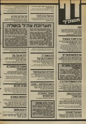 העולם הזה - גליון 2387 - 1 ביוני 1983 - עמוד 10 | נוח להם עוד יותר מאשר המבקר הקודם, הד״ר ארנסט נבנצאל. במרוצת כל תקופת כהונתו עד עתה, וגם בדו״ח שחיבר הם,עם, גילה מבקר־המדינה אומץ רב בהרבה מזה של קודמו בתפקיד.