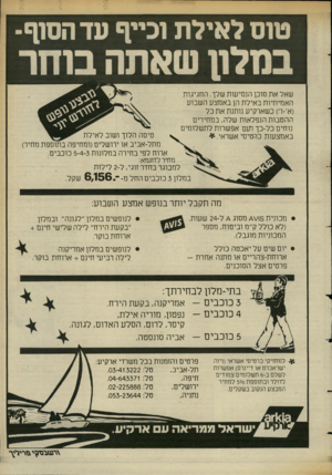 העולם הזה - גליון 2387 - 1 ביוני 1983 - עמוד 11 | שאל את סוכן הנסיעות שלך. החגיגות האמיתיות באילת הן באמצע השבוע (א׳-ס כשארקיע נותנת את כל ההטבות הנפלאות שלה, במחירים נוחים כל־כך ועם אפשרות לתשלומים באמצעות