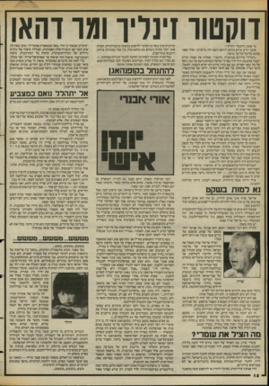העולם הזה - גליון 2387 - 1 ביוני 1983 - עמוד 12 | דוקטור זינריו ומו דהאן מי אתה, דוקטור זינליך? אינני יודע מדוע נתקע דווקא השם הזה בזיכרוני. אולי מפני שהוא כל־כך־כל־כך גרמני. .זינליך״ פירושו בגרמנית ״חושני״