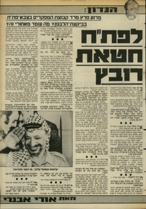 העולם הזה - גליון 2387 - 1 ביוני 1983 - עמוד 13 | ^ 11פ 31 מדוע פרץ מרד קבוצת המפקדים בצבא־פתח בביקעת־הדבנון? מה ע 1מד מאחורי זה? ף• יום שבו התחילו כוחות אש״ף להתפנות מביירות, ישבתי בחברת כמה עיתונאים זרים