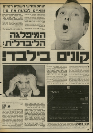 העולם הזה - גליון 2387 - 1 ביוני 1983 - עמוד 14 | יעחק 10ח־ עי השסויע רמגזים ומאיילפתוחאתפי1 בגיזברות המיפלגה הליברלית. הוא טען שרנר מנהל את הגיזברות כשליט יחד. רנר לא התעצל. הוא שיגר לכל חברי מרכז המיפלגה