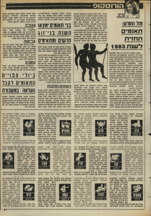 העולם הזה - גליון 2387 - 1 ביוני 1983 - עמוד 21 | הו רו ס הו ס מדי ם בנימיני מזר החודש: תאומי ת חזי ת ל שנ ת 1983 עסד־ ה בזי תאומים ימצאו השנה בני־זוג חדשים ומתאימים בריאות מבחינה זו לא יהיה קל על בני המזל