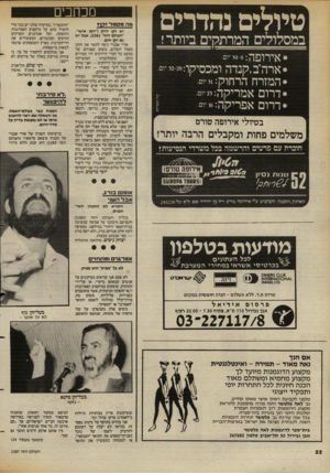 העולם הזה - גליון 2387 - 1 ביוני 1983 - עמוד 22 | טיולים נהדרים במסלולים המרתקים ביותר! אירופה 8 :־ 30 יום• * ארה ״ ב, קנדהומכסיקו 32-28:יום. * המזרחהרחוק 3! :יו־ * דרוםאמריקה 23:יום * דרוםאפריקה * :יום בטיולי