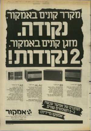 העולם הזה - גליון 2387 - 1 ביוני 1983 - עמוד 23 | מקרו־ קודם באמקור. מזגו קונים באמקור. ,מזגן הספריה״ מזגן הספריה המפוצל של אמקור, יעיל, קומפקטי ונאה למראה. מכיוון שמשקלו פחות מ־ 20ק״ג, ניתן להניחו על מדף,