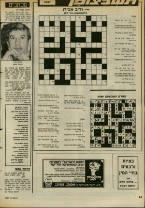 העולם הזה - גליון 2387 - 1 ביוני 1983 - עמוד 24 | מכחכים ״א״ נ די ב אבידין (המשך מעמוד 124 ובכן, לא סירבתי להיפגש עם סרטאווי. ניהלנו כמה שיחות־טלפון, במטרה לארגן פגישה באירופה. אין בדעתי לגלות בשלב זה את פירטי