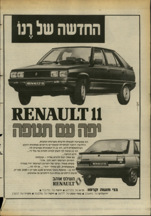 העולם הזה - גליון 2387 - 1 ביוני 1983 - עמוד 28 | החדשה של ת1 ׳ 9העם 1שפה רנו ממשיכה לעשות חדשות מעגינות וטובות. החדשה הזוכה לכותרות ומאמרים נרחבים בעתונות הרכב הבינלאומית היא: רנו 11 זו המכונית שציפית לה. רנו