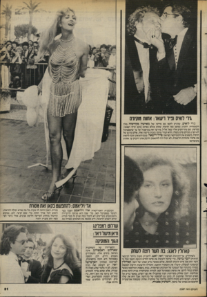 העולם הזה - גליון 2387 - 1 ביוני 1983 - עמוד 31 | גירי לואיס ופייר רישאו: אחוות מוקיונים גירי לואים, שהגיע לקאן עם סירטו של מארטין סקורסזה מלך הקומדיה, התנהג כמעט כמו הרמות שהוא מגלם בסרט: כוכב עייף ועצבני.