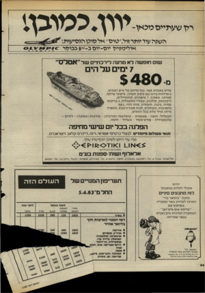 העולם הזה - גליון 2387 - 1 ביוני 1983 - עמוד 34 | רון שעתייס מכאן־ י רוו. כ מו כן! ה שיה עוד ייתר זול.״טוס״ אל סופו הנ סי עו ת^ ׳. איליס&מן יו ס-יו סג0-י 6בבמן ר שום חופ שה לא מגיעה לירכתיים של ״אטלס״ 7ימים על