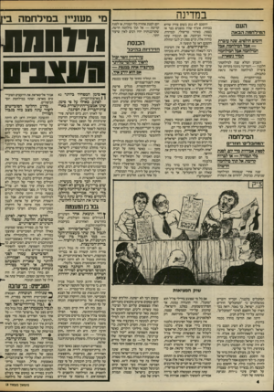 העולם הזה - גליון 2387 - 1 ביוני 1983 - עמוד 4 | במדינה העם ה מי לחמההבאה הימים חולפים, שגה עובדת — אבל המלחמה, אבל המילחמה אבל ה מלחמה תמיד נשארת... השבוע תמלא שנה למילחמת־הלבנון — והמדינה נתונה בקדחת של