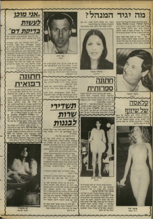 העולם הזה - גליון 2387 - 1 ביוני 1983 - עמוד 44 | מה יגיד המנהלי י אתם זוכרים את הסיפור על מנהל קול־ישראל גירעון לב־ארי, שחברתו נפרדה ממנו אחרי חמש שנים, כי גירעון סירב להתחתן איתה. ובכן, כרמלה שהיתה בזמנו