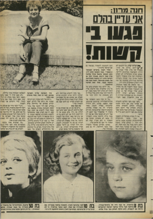 העולם הזה - גליון 2387 - 1 ביוני 1983 - עמוד 49 | חנה 10־: 11 אני עדתנחום 111118 !1111811 ך* יבלתי שוק. עד היום אני לא 1/יודעת בדיוק מה קרה״, מספרת חנה מרון. אחרי שבוע של חזרות התפרסמה בעיתונים הידיעה, שעקב