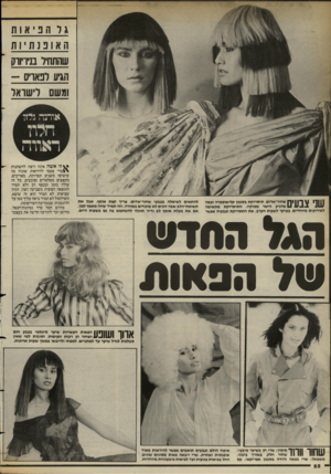 העולם הזה - גליון 2387 - 1 ביוני 1983 - עמוד 52 | גו הפיאות האופנתיות שהתחיל בניו־יווק הגיע לפאריס - וגשם לישראל אוהנה גלזז חלת ראווה 1| 1י 1 \ 1־ 111ך 1שחור״אדום, תיטרוקת בטמון קליאופטרה ופאר ^ ^ 1/ש הגי ע