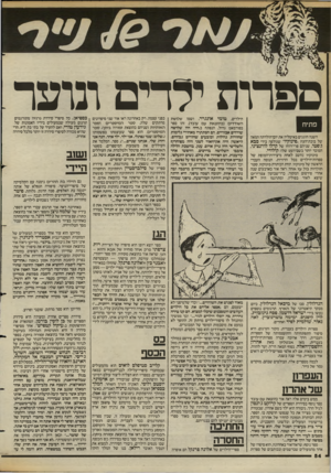 העולם הזה - גליון 2387 - 1 ביוני 1983 - עמוד 54 | ספרות ילדים ונוער פתיח השנה חוגגים באיטליה את יום־הולדתה המאה של בובת־העץ ״פינוקיו״ שגולפה בידי סבא ג׳פטו, שניהם פרי־רוחו של קרלו לורנציני, המוכר יותר בשם־העט