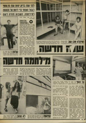 העולם הזה - גליון 2387 - 1 ביוני 1983 - עמוד 6 | רבני שנה בדיוק יצאה ענת סוגוסט רגבול הצנוג׳ נוי רדווה ער הכוננות למילתמה. השבוע הזוה לשם * כל רכב צבאי במבטי־חרדה. שעובר מלווה ״כל השגה ^ -קטמ שו מ ד המיקלט