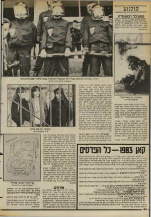העולם הזה - גליון 2387 - 1 ביוני 1983 - עמוד 64 | קולנוע פסטיבל המשטרה סרטים, כוכבים ואנשי־קולנוע היו ללא ספק האטרקציה העיקרית בפסטיבל קאן, אבל לא האטרקציה היחידה. היו בפסטיבל עוד כל מיני פכים קטנים יותר
