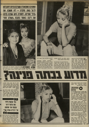 העולם הזה - גליון 2387 - 1 ביוני 1983 - עמוד 70 | המסיבה הממארת שערכה פנינה רומבלום לרגל צאת סיפרה -לא משכות את גדולי המתה. למחות היום שננה מיש את ליבה; באוזני 1כתבת. השלם הזו!״ ^ ני יכולה לחיות בלי גבר במשך