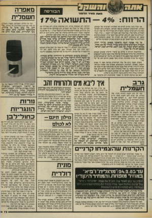 העולם הזה - גליון 2387 - 1 ביוני 1983 - עמוד 73 | הר־חח — 496 :הדושנאה * 796 אני תמיד נהנה מחדש לקרוא את הסקירות הפנימיות של הבנקים, שכולנו, העיתונאים העוסקים בנושאי הבורסה, מקבלים ביום החמישי בערב או ביום