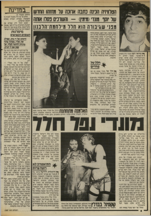 העולם הזה - גליון 2387 - 1 ביוני 1983 - עמוד 8 | הטלוויזיה הבינה נתנה אדונה ער מחזהו החדש של יוסף מונד(מימי!) -והשונים בסלו אותה מפני שגיבודה הוא חרר מילחמת־הלבנון ^ מחזאי יוסף מונדי היה מופתע \ 1ומאושר כאשר