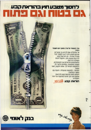 העולם הזה - גליון 2388 - 8 ביוני 1983 - עמוד 19 | לחסוך מטבע הוץ בהוראת קבע ג בטוח וג פתוח איך תשמור על ערן כ ס פן וגם תצבור רווח! עד שתחליט אם לרכוש בו מוצרים שונים,לנסוע לחו׳׳ל או לחסוך לכל מטרה אחרת -תן