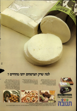 העולם הזה - גליון 2388 - 8 ביוני 1983 - עמוד 2 | מעדן ״פרומעז״ בגליל גבינת ״פרוטעז״ חורצים חריצים ברווחים אחידים. לתחבל חריץ מכניסים פרוסת מלפפון או צנונית. גבינת פרומעז וגבינת שמנת מתאימות למריחה על לחם או