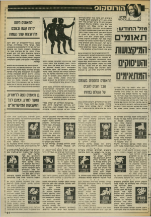 העולם הזה - גליון 2388 - 8 ביוני 1983 - עמוד 21 | הורוסהוס מרים בנימיני מזל החודש: תאומים המיסצועות והעיסוקים המתאימים טיפוסים. הוא סקרן מאד וכולם מעניינים אותו. הוא יודע להשתמש היטב בקשריו. תאומים הוא זה