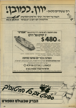 העולם הזה - גליון 2388 - 8 ביוני 1983 - עמוד 23 | רלן שעתייסטכאן־ יוון. מיונו! השיה עוד יותר זול ״טוס״ אל סוכן הנסיעות,. אוליטפיין יו ס־יו סג־נן $5ככולן ר שום חופ שה ל א מגיעה לירכתיים של ״אטלס״ 7ימים על הים מ