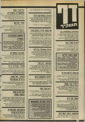העולם הזה - גליון 2388 - 8 ביוני 1983 - עמוד 4 | שר־האוצר כבר התחיל בחיפושים אחרי דובר חדש. הריבוד ניצח בתעשייה האווירית עזיבה במחלקת זיגר בבחירות לוועד עובדי התעשיה האווירית נבחר לתפקיד יו״ר מועצת־המנהלים