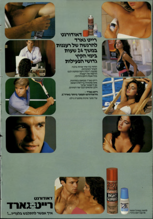 העולם הזה - גליון 2388 - 8 ביוני 1983 - עמוד 40 | דאודורנט רייט ו ארד להרגשה של רעננווז במשך ^ 2שעוה בימי הק־יץ גדושי ההעילוה התזה בת שתי שניות בלבד, לאחר המקלחת, מונעת ריחות זיעה ונותנת לכם הרגשה של רעננות