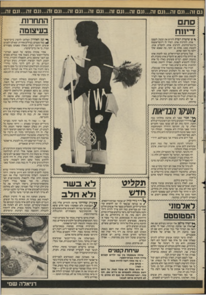 העולם הזה - גליון 2388 - 8 ביוני 1983 - עמוד 43 | גם זה ...וגם זה...וגם זה...וגם זה...וגם זה ...וגם זה...וגם זה...וגם ז1ק...וגם זה...וגם זה... התחרות בעיצומה ^ ש שיטות רבות להרוס את הבעל, לעצבן אותו, להרתיח