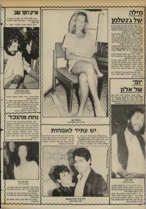 העולם הזה - גליון 2388 - 8 ביוני 1983 - עמוד 44 | אריק הקד שוב הזמר אריק סיני חזר לאחרונה מאנגליה. הוא לא חזר בגפו — צמודה אליו מאוד הרקדנית טלי יאיר. אריק החלים בקושי מהניתוח שעבר ב־ היא פצצה אמיתית עם חוט