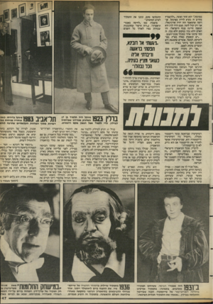 העולם הזה - גליון 2388 - 8 ביוני 1983 - עמוד 47 | מפינקל,״ הוא חוזר ואומר ,״ולהשמיץ מחדש זה נקרא לרדת מפינקל. אני רוצה שהמאמר הזה יהיה אורגינאלי. אני רק יכול לומר, שגם דויד לוין הוא תופעה חריגה בנוף הישראלי.