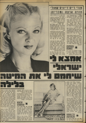 העולם הזה - גליון 2388 - 8 ביוני 1983 - עמוד 49 | מנד ו ״ ס ־ ד ״ווי ס ־ ש או ר׳ חז רהארצהומכ ריז ה: *״י רייי^־י״יייס־שאולי חזרה //ארצה. הפעם היא הגי?״ מלווה בצוות צלמי טלוויזיה בריטיים, כרי לצלם מקומות