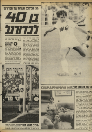 העולם הזה - גליון 2388 - 8 ביוני 1983 - עמוד 50 | ״אני הפילפל השחור של הכדורגל 1/ 7/777 מלאה. קבוצתו, מכבי יפו, נישארה בליגה הלאומית. על כפתור וכמו ״לחצתי במטה־קסם חזרתי לכושר,״ הוא אומר. כמה מחנות אימונים
