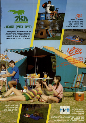 העולם הזה - גליון 2388 - 8 ביוני 1983 - עמוד 58 | ״שפניה״ -יחידת שינה מאווררת, עם כילה ורצפה -קלה מאוד לנשיאה ולהקמה. תע שיה ושיווק ציוד מחנאות וספורט חיים בחיק הטבע . יש אהלים לים ויש גם שק שינה יש אוהל
