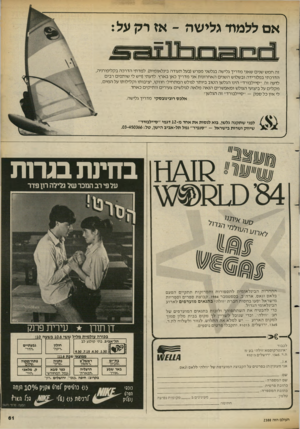 העולם הזה - גליון 2388 - 8 ביוני 1983 - עמוד 61 | אם ללמוד גלישה ־ אז רק על: זה חמש שנים שאני מדריך גלישה בגלשני מפרש(בעל תעודה בינלאומית) .למדתי הדרכה בקליפורניה, הדרכתי בפלורידה ובשלוש השנים האחרונות אני