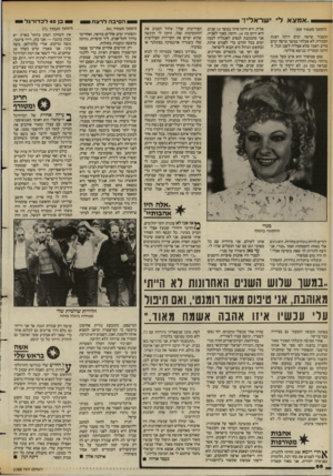 העולם הזה - גליון 2388 - 8 ביוני 1983 - עמוד 66 | ״ אמצא לי ישראלי!״ (המשך מעמוד )49 וכעבור שישה ימים היתה הצגת הבכורה. לא אכלתי במשך שישח ימים מרוב דאגה שלא אצליח לשנן הכל. זו היתה קומדיה בנושא פוליטי. טום