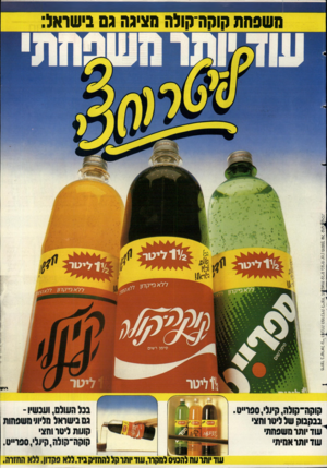 העולם הזה - גליון 2388 - 8 ביוני 1983 - עמוד 75 | מיוצר בישראל ע׳ וזברה המרכוית לייצור מנזקאות קלים בע״מ יצרן מוסמך של קוקה|קולה. משפחת קוקה־קולח סאיגה גס